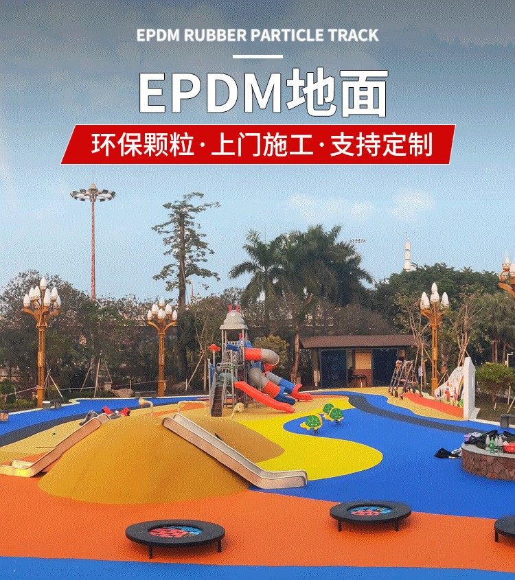 epdm塑胶地面