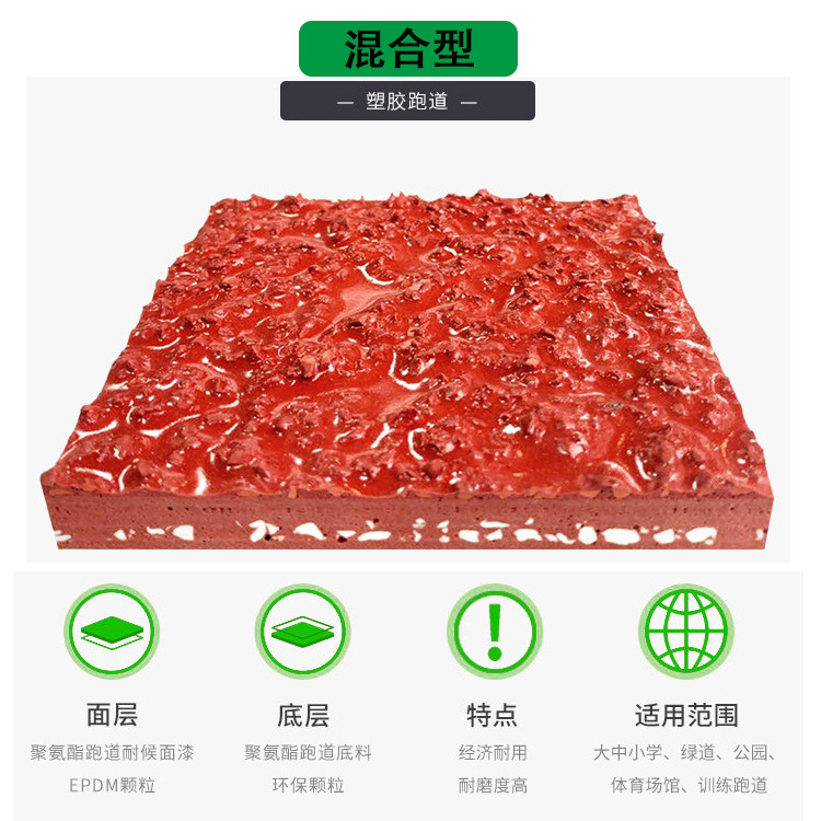 新国标透气型户外塑胶跑道混合型